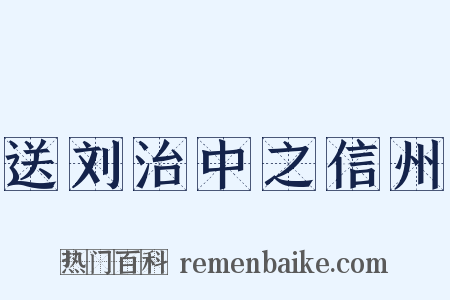 送刘治中之信州是什么意思的图片